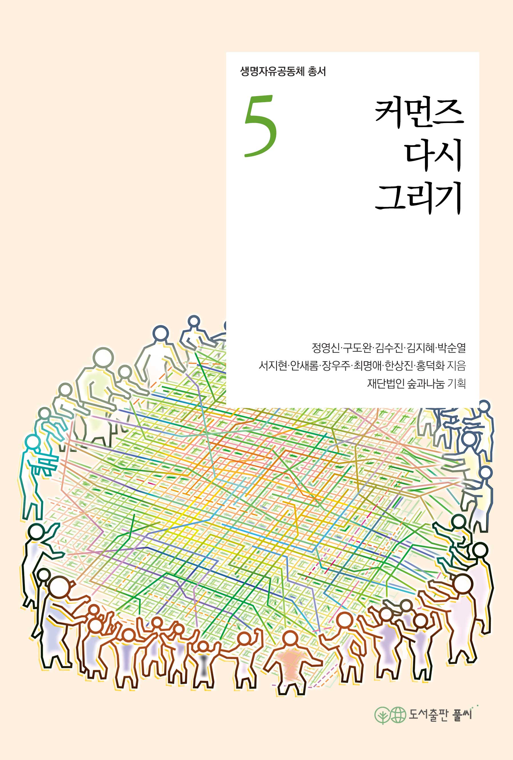 커먼즈 다시 그리기(생명자유공동체 총서 5)