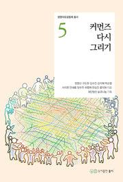커먼즈 다시 그리기(생명자유공동체 총서 5)