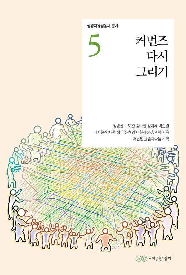커먼즈 다시 그리기(생명자유공동체 총서 5)