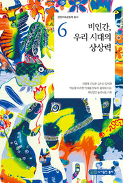 비인간, 우리 시대의 상상력(생명자유공동체 총서 6)