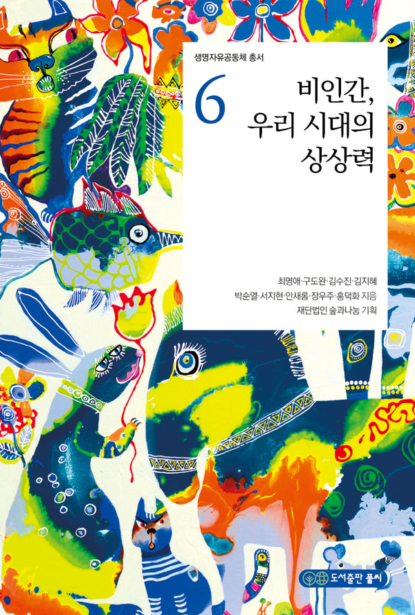 비인간, 우리 시대의 상상력(생명자유공동체 총서 6)