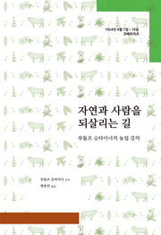 자연과 사람을 되살리는 길