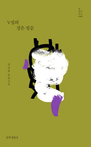 V섬의 검은 짐승(틂 창작문고 20)(양장본 Hardcover)