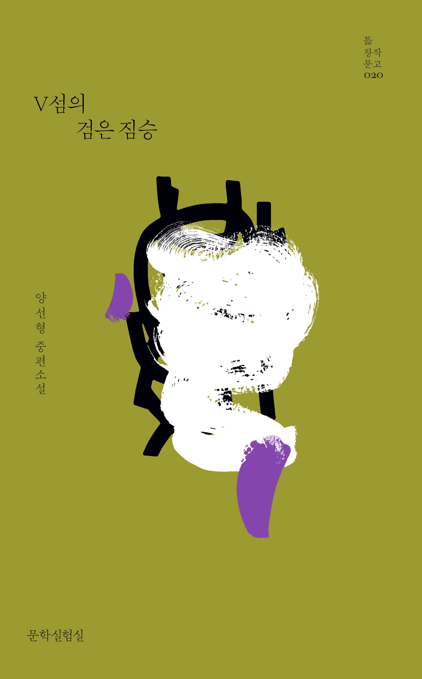 V섬의 검은 짐승(틂 창작문고 20)(양장본 Hardcover)