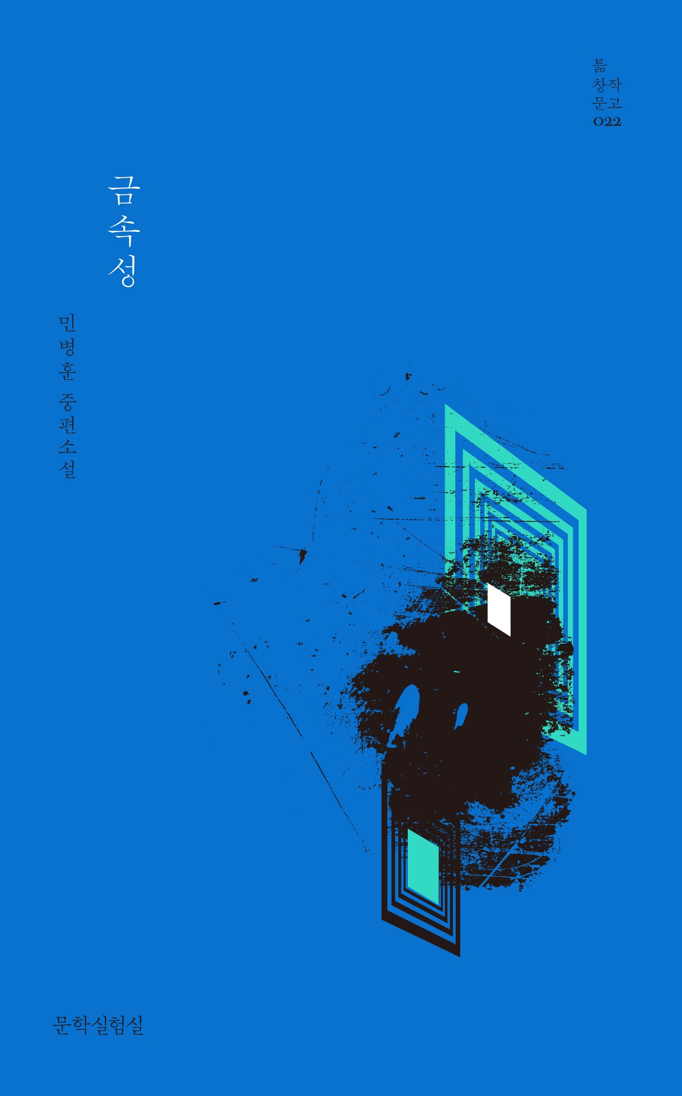 금속성(틂 창작문고 시리즈 22)(양장본 Hardcover)