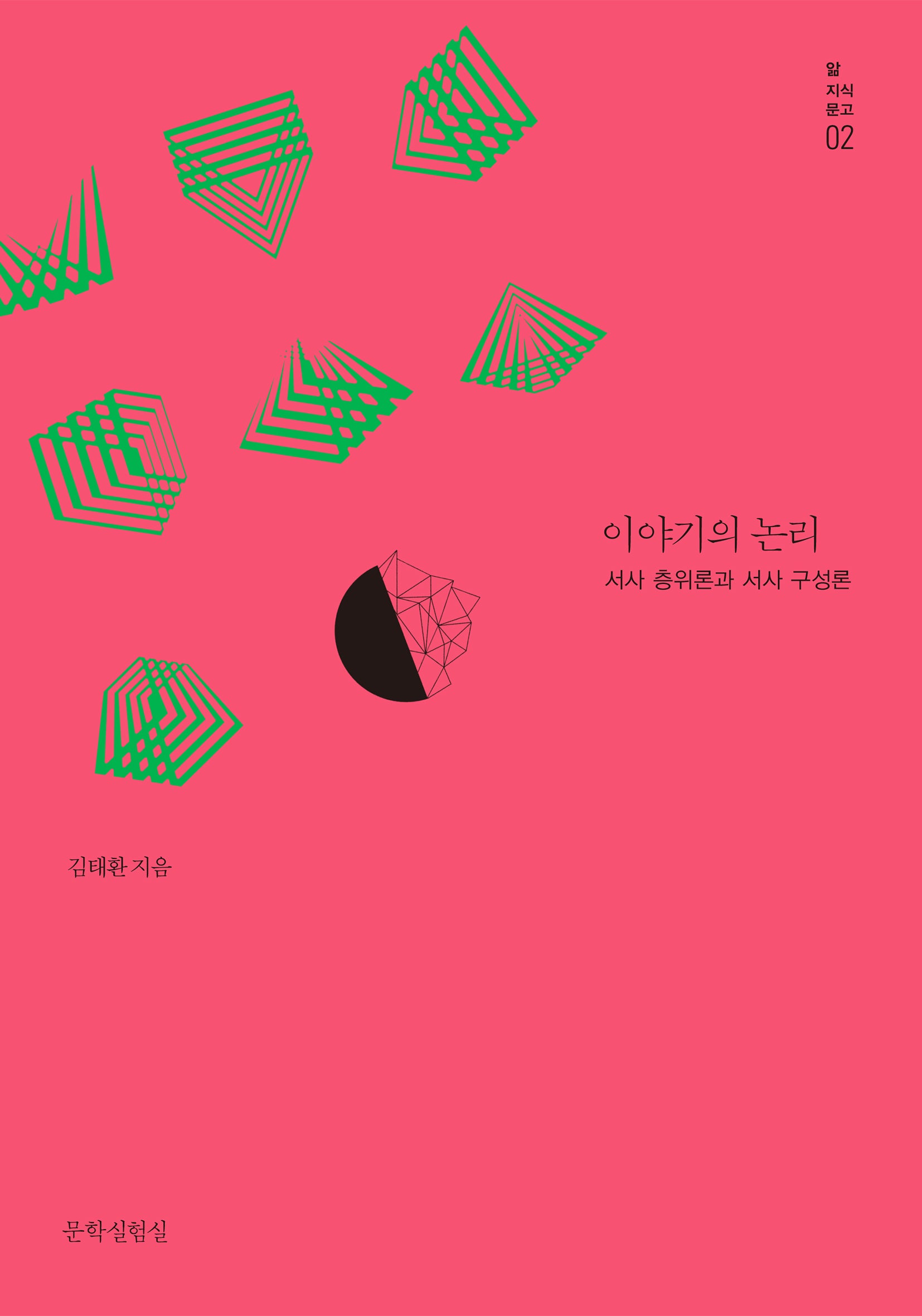 이야기의 논리(앎 지식문고 2)