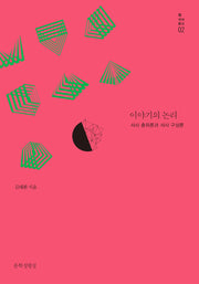 이야기의 논리(앎 지식문고 2)