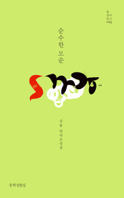 순수한 모순(틂 창작문고 23)(양장본 Hardcover)