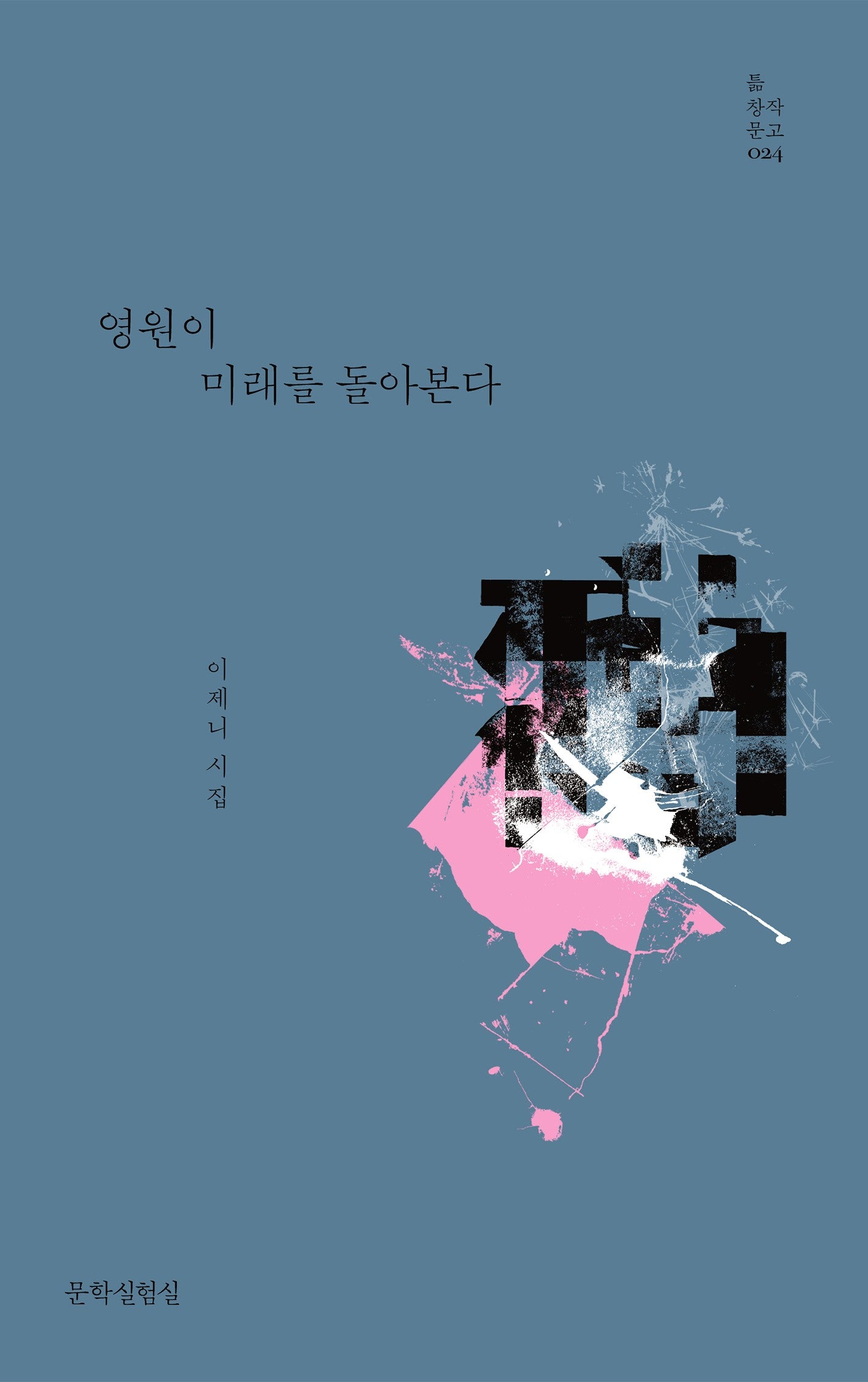 영원이 미래를 돌아본다(틂 창작문고 24)