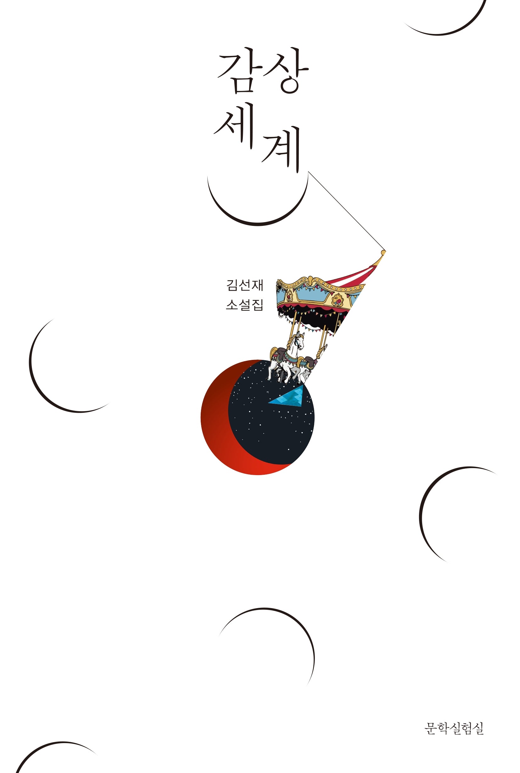 감상 세계