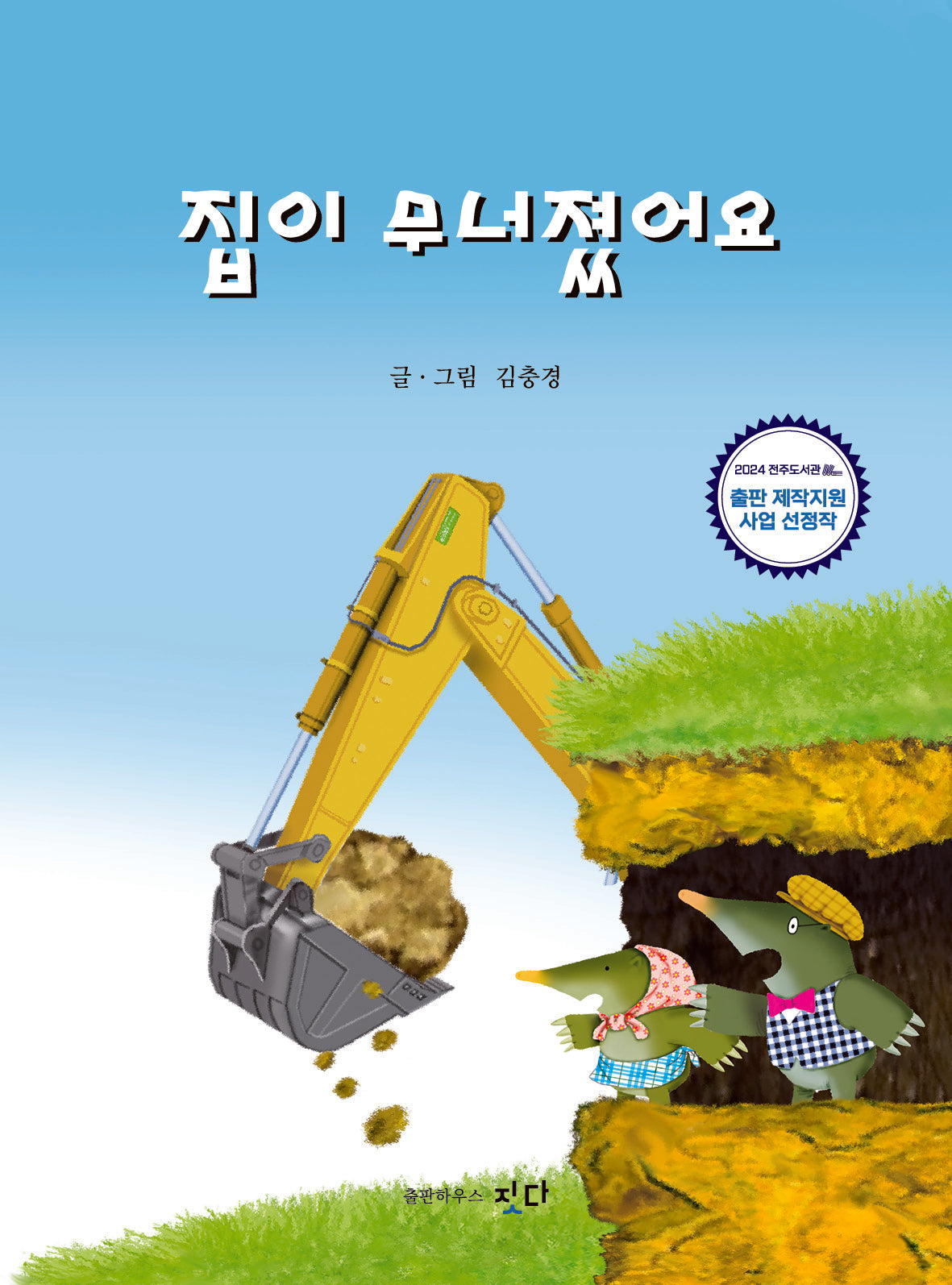 집이 무너졌어요