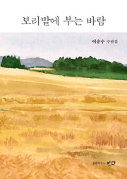 보리밭에 부는 바람