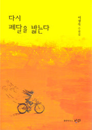 다시 페달을 밟는다