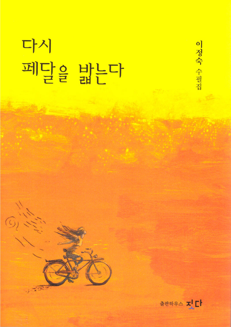 다시 페달을 밟는다