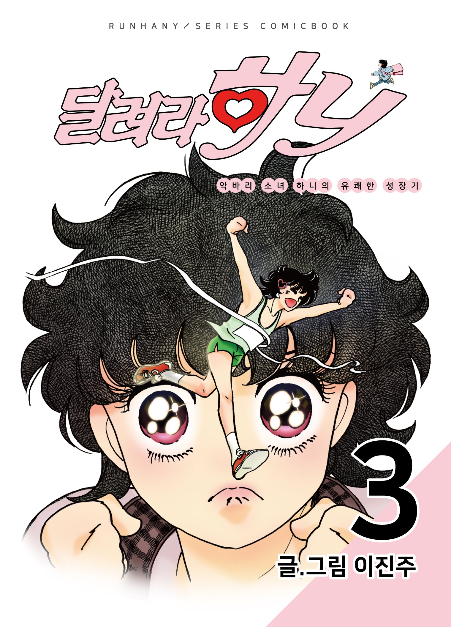 달려라 하니 3
