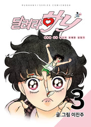 달려라 하니 3