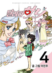 달려라 하니 4