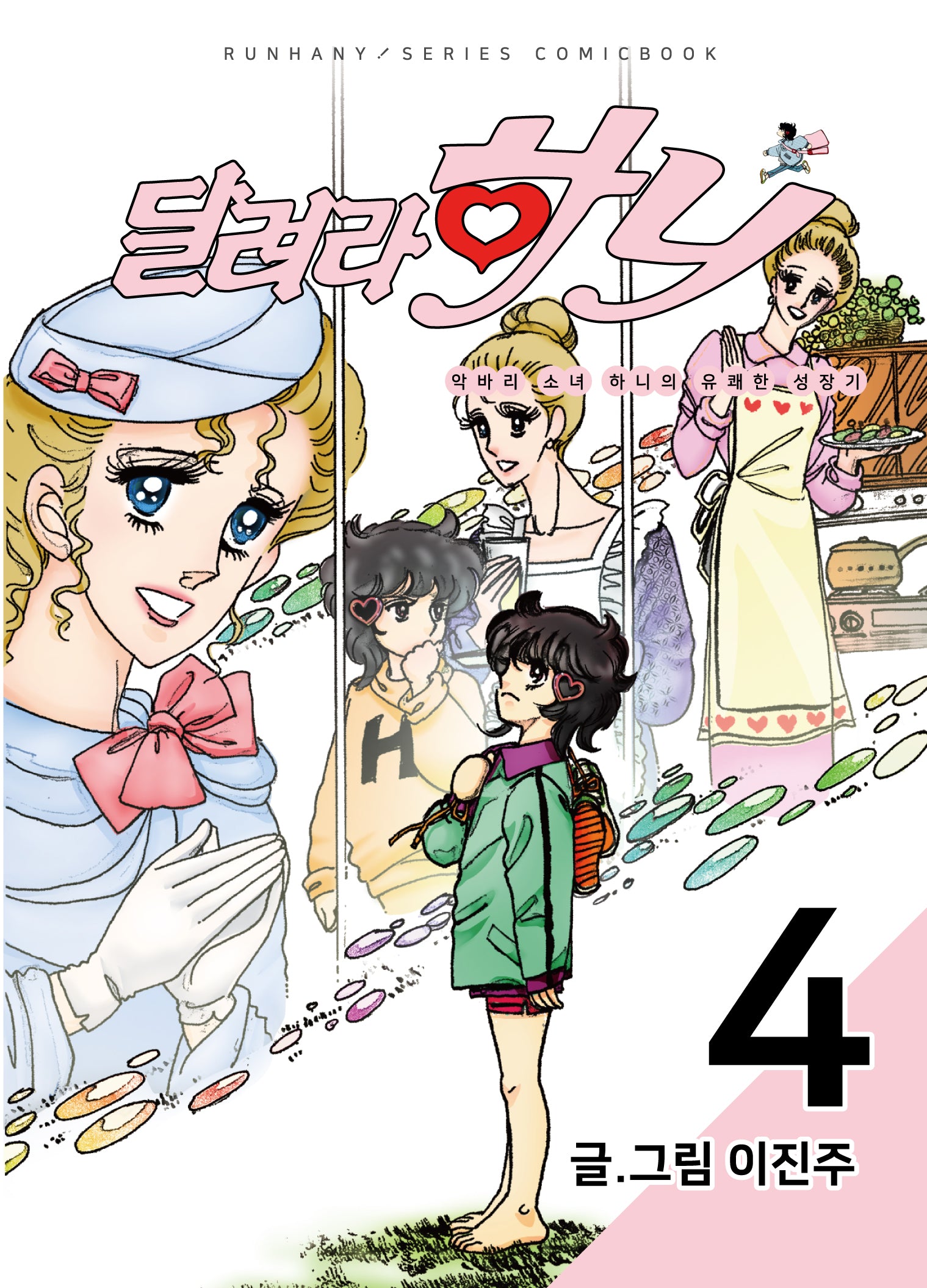 달려라 하니 4