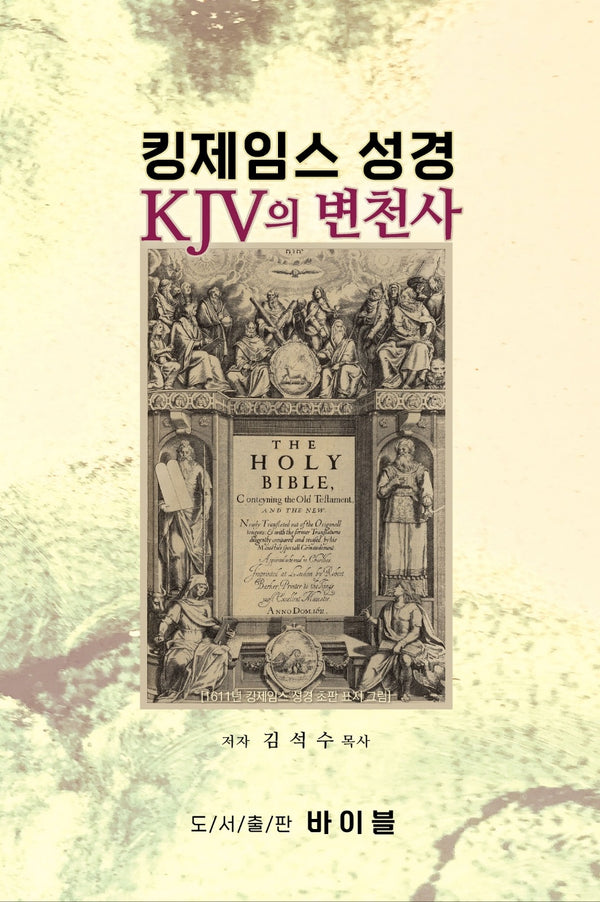 킹제임스 성경 KJV의 변천사