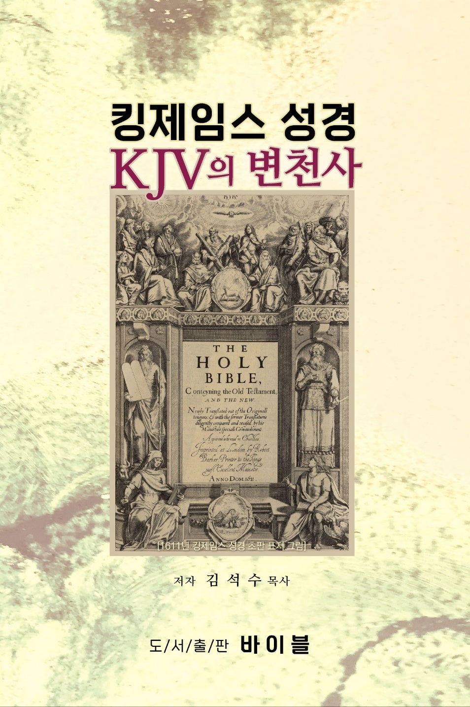 킹제임스 성경 KJV의 변천사