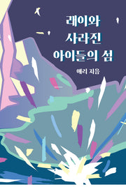 래이와 사라진 아이들의 섬
