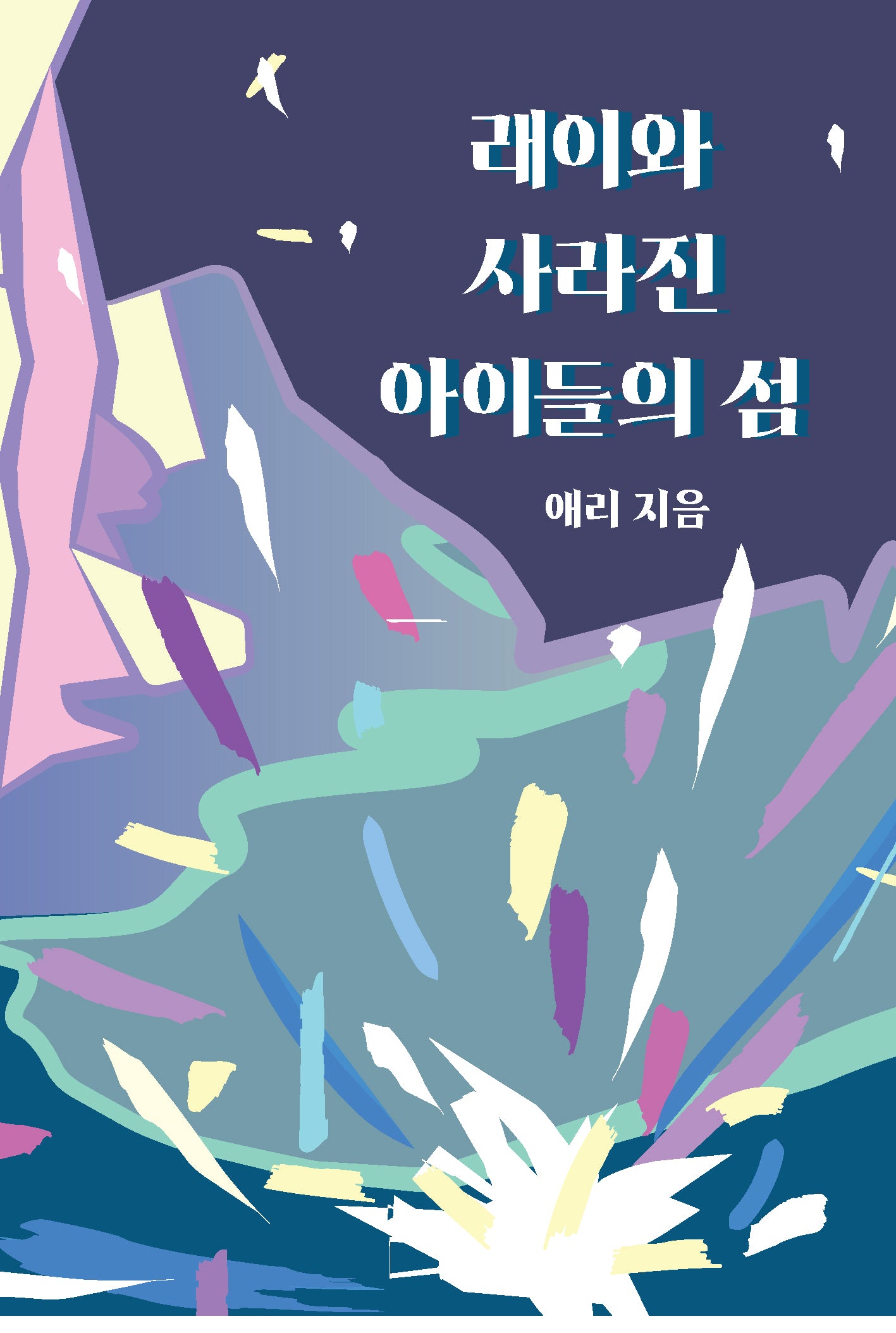 래이와 사라진 아이들의 섬