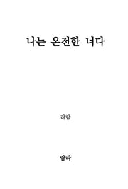 나는 온전한 너다