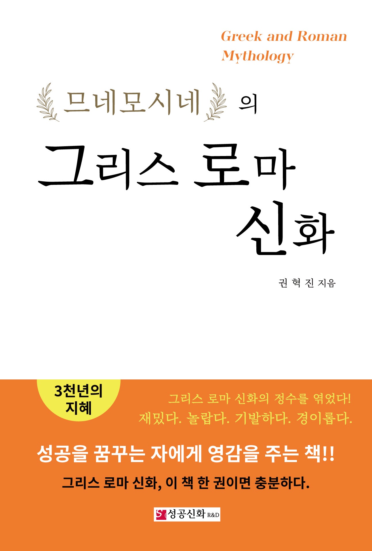 므네모시네의 그리스 로마 신화