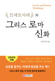 므네모시네의 그리스 로마 신화