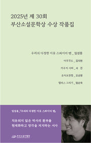 2025년 제 30회 부산소설문학상 수상작품집