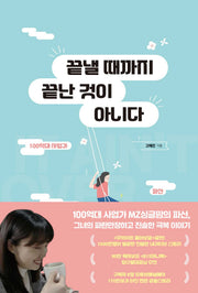끝낼 때까지 끝난 것이 아니다