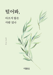 털어봐, 아프지 않은 사람 있나