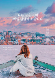 나는 글을 쓰며 매일 단단해져 갑니다