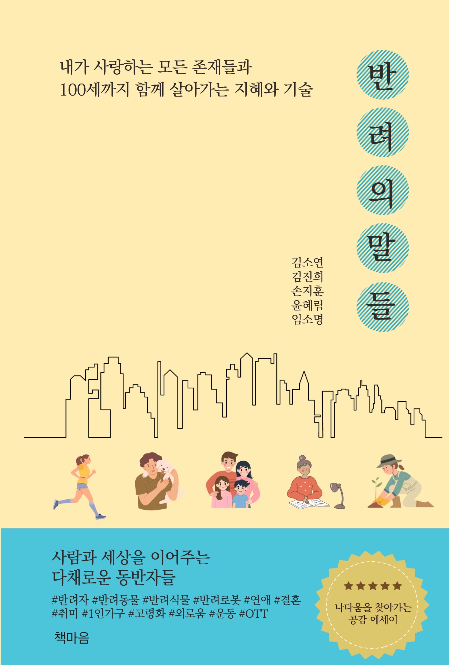 반려의 말들