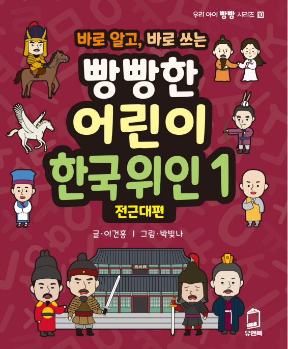 빵빵한 어린이 한국위인 1: 전근대편(바로 알고, 바로 쓰는)(우리 아이 빵빵 시리즈 10)