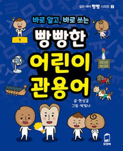 바로 알고, 바로 쓰는 빵빵한 어린이 관용어(우리 아이 빵빵 시리즈 2)