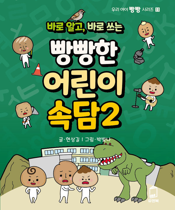 바로 알고, 바로 쓰는 빵빵한 어린이 속담 2(우리 아이 빵빵 시리즈 11)
