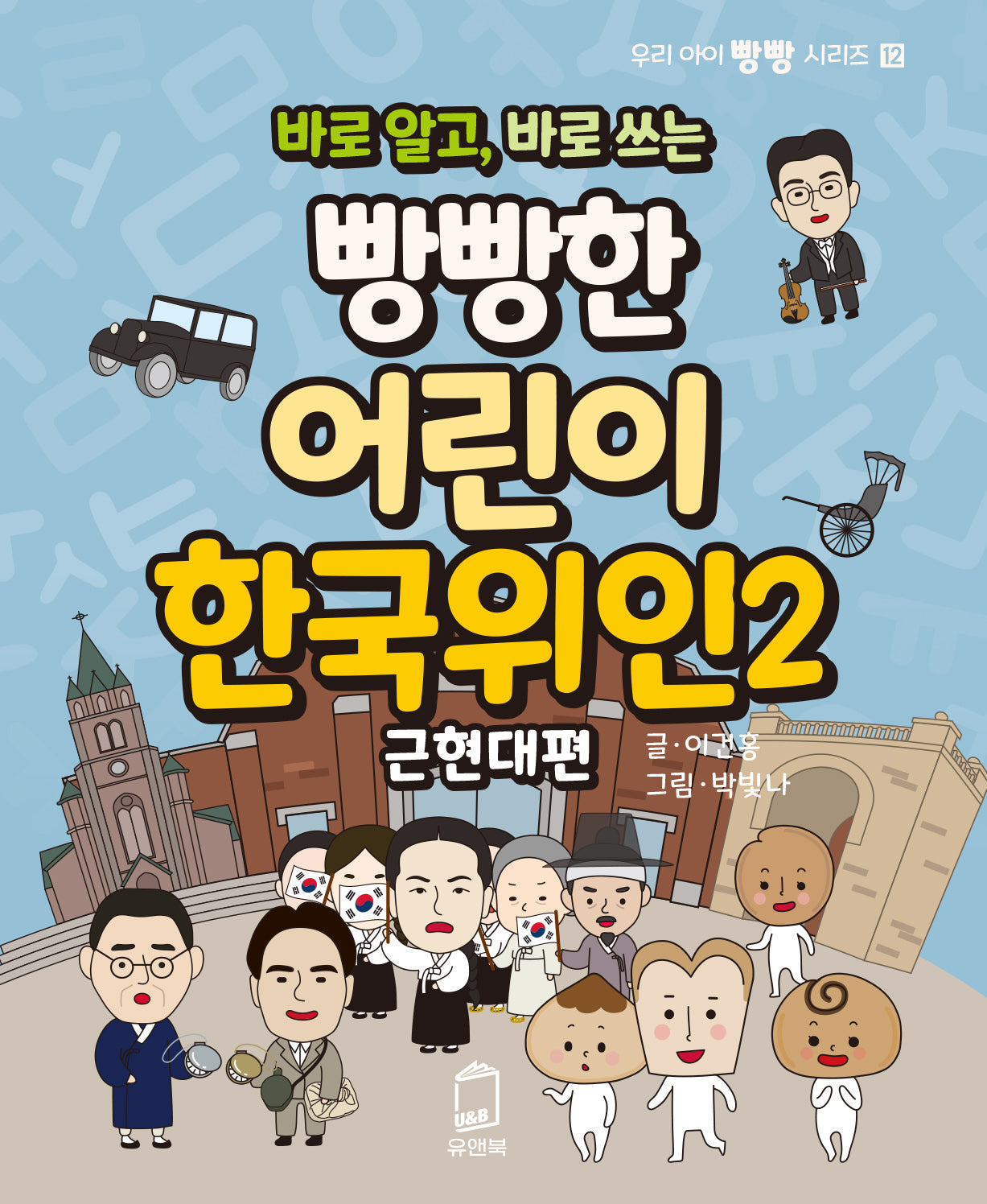 빵빵한 어린이 한국위인 2: 근현대편(바로 알고, 바로 쓰는)(우리 아이 빵빵 시리즈 12)