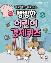 빵빵한 어린이 경제퀴즈(바로 알고, 바로 쓰는)(우리 아이 빵빵 시리즈 13)