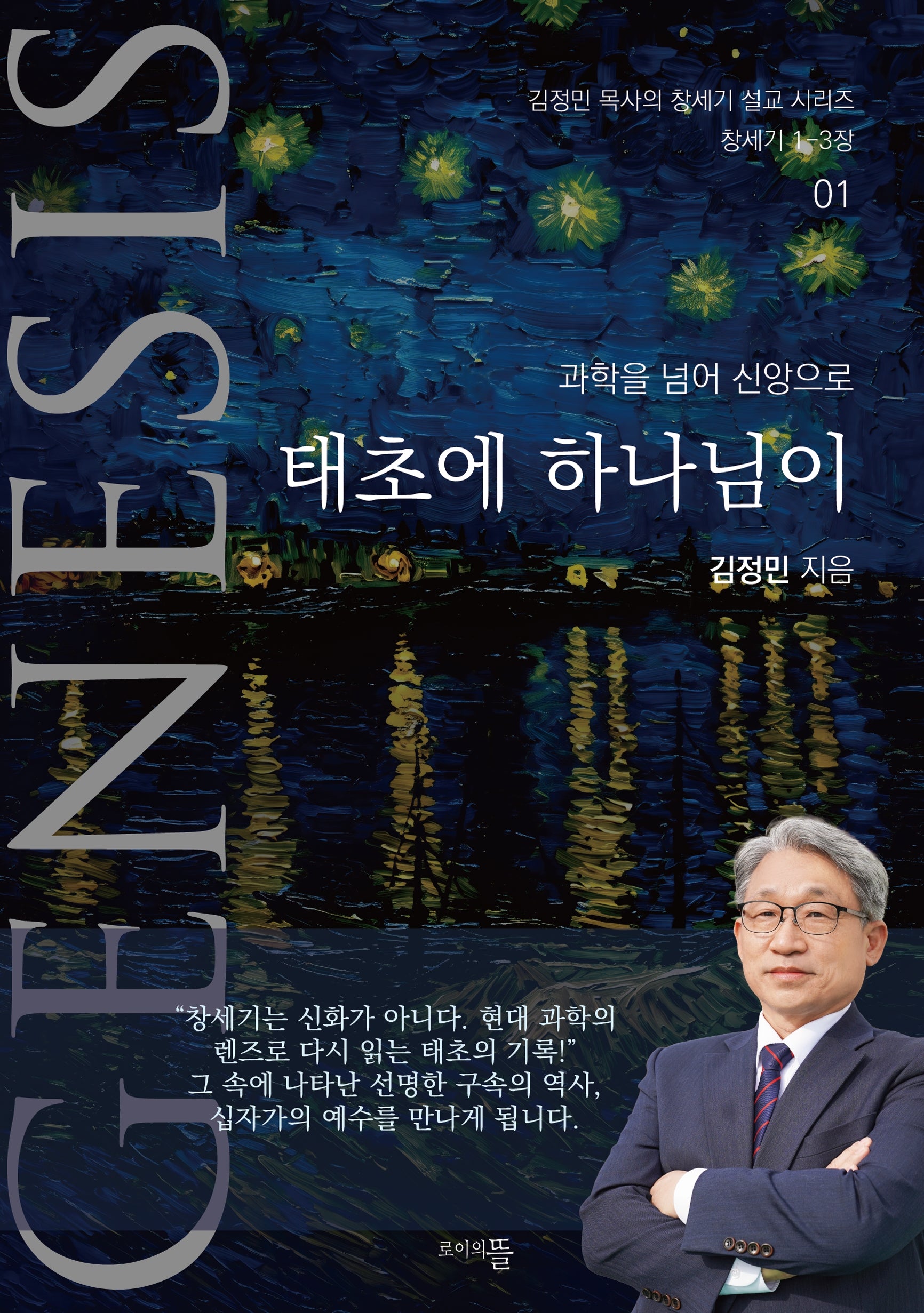 태초에 하나님이(김정민 목사의 창세기 설교 시리즈 1)