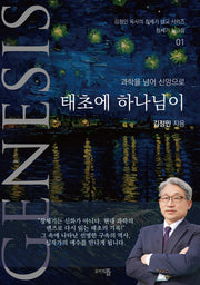 태초에 하나님이(김정민 목사의 창세기 설교 시리즈 1)