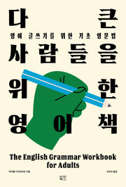 다 큰 사람들을 위한 영어책