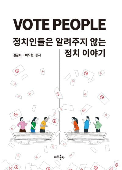 Vote People: 정치인들은 알려주지 않는 정치이야기