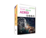 부드러운 접촉으로 ADHD 극복하기(양장본 Hardcover)