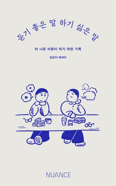듣기 좋은 말 하기 싫은 말