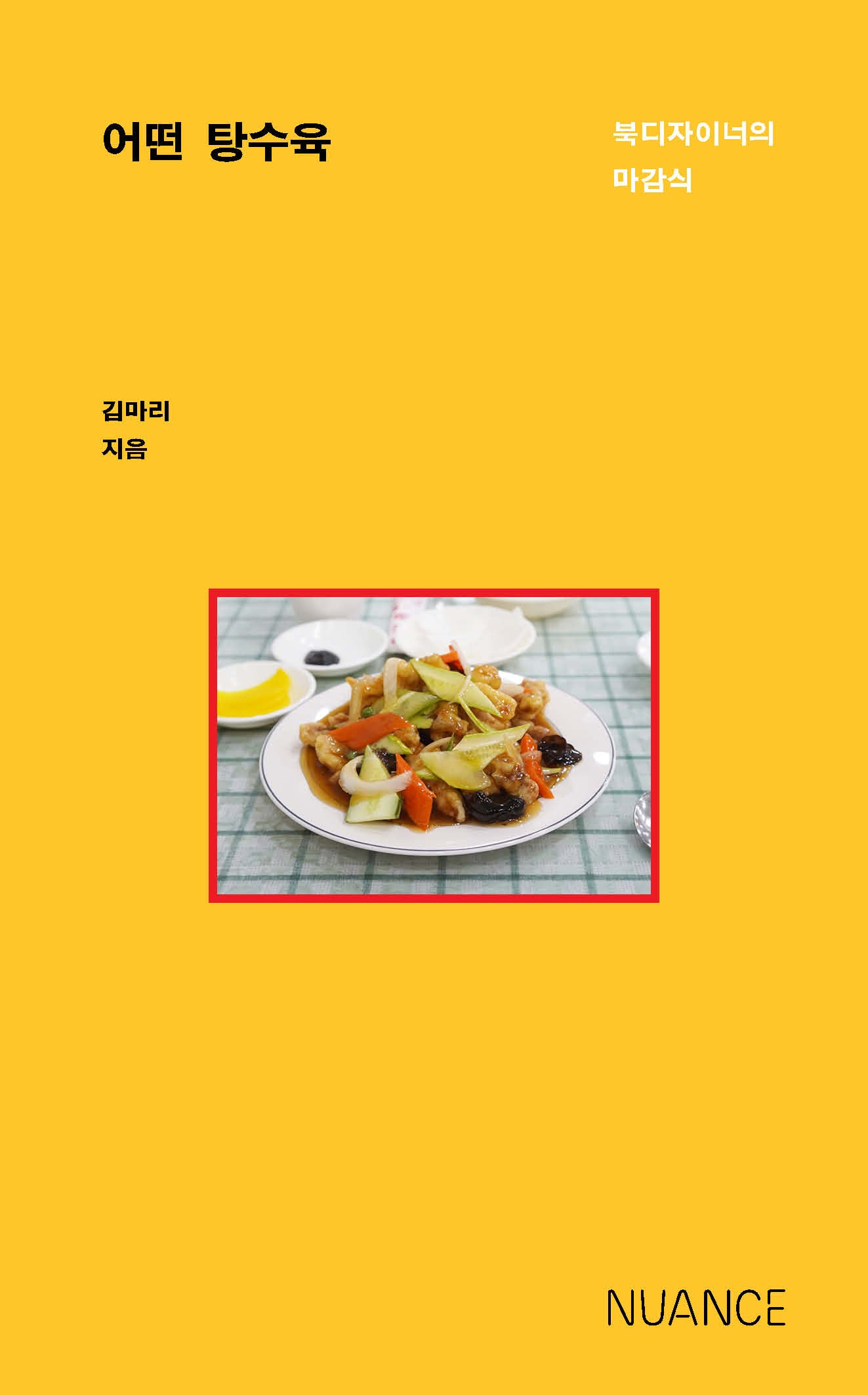 어떤 탕수육