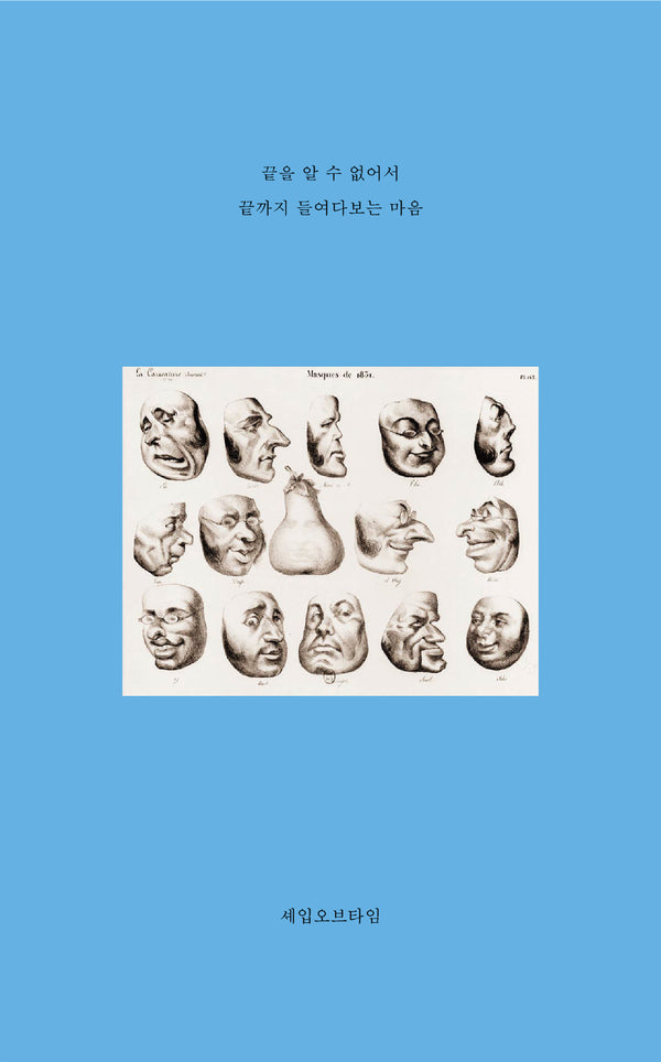 끝을 알 수 없어서 끝까지 들여다보는 마음