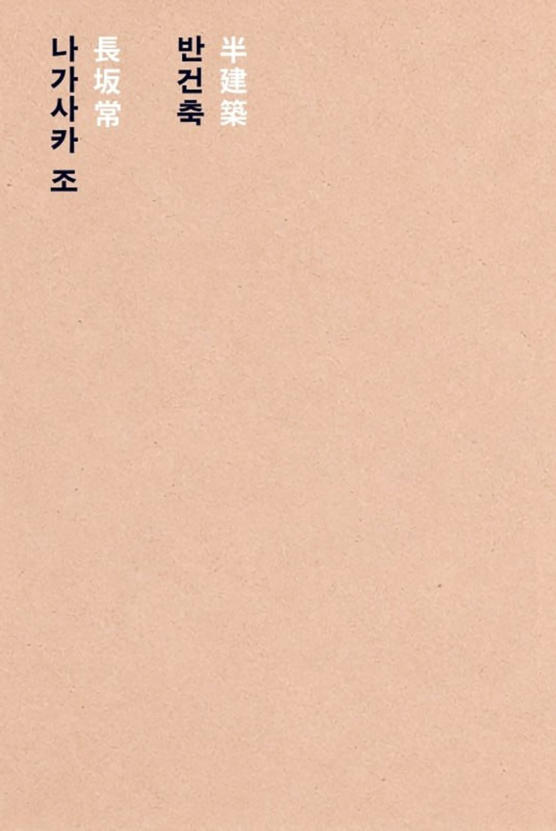 반건축(半建築)