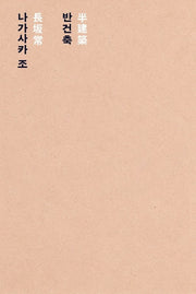 반건축(半建築)