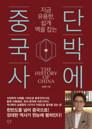 단박에 중국사(지금 유용한, 쉽게 맥을 잡는)